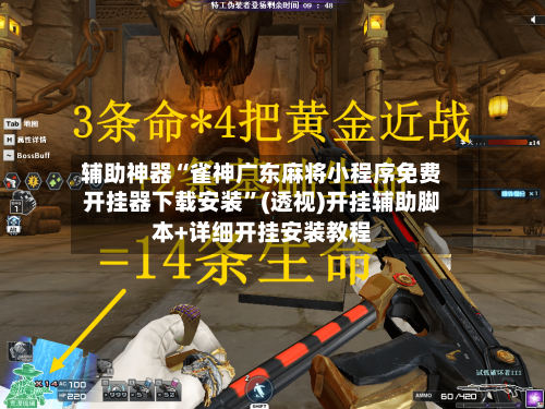 辅助神器“雀神广东麻将小程序免费开挂器下载安装	”(透视)开挂辅助脚本+详细开挂安装教程-第2张图片