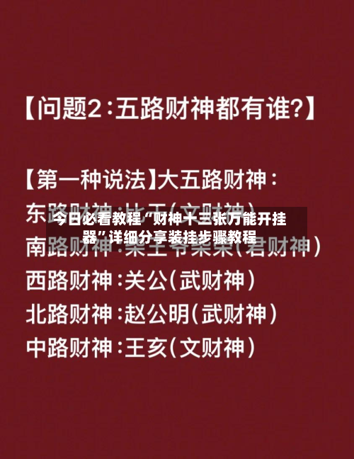 今日必看教程“财神十三张万能开挂器	”详细分享装挂步骤教程-第2张图片
