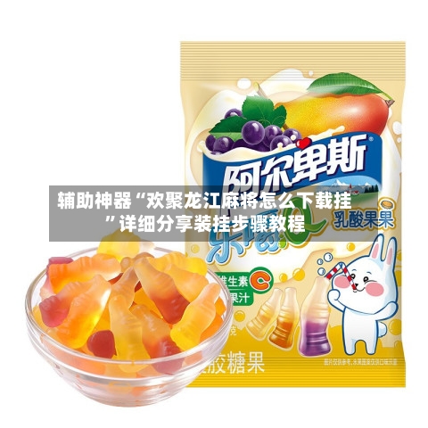 辅助神器“欢聚龙江麻将怎么下载挂”详细分享装挂步骤教程-第2张图片