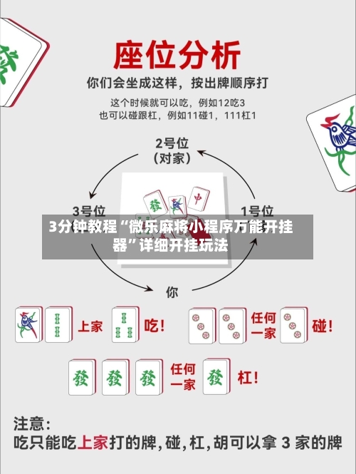 3分钟教程“微乐麻将小程序万能开挂器”详细开挂玩法-第3张图片