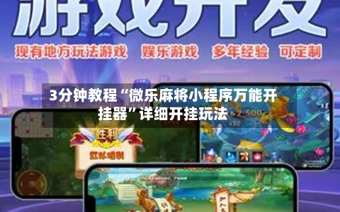 3分钟教程“微乐麻将小程序万能开挂器”详细开挂玩法-第2张图片