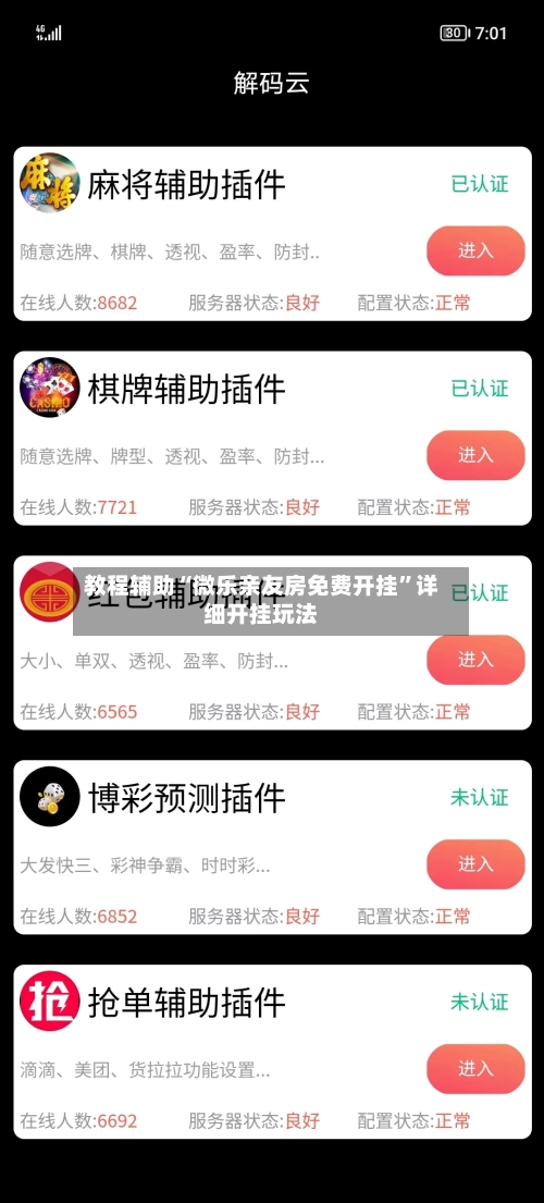 教程辅助“微乐亲友房免费开挂”详细开挂玩法-第2张图片