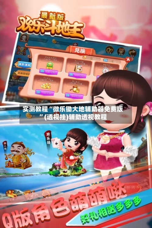 实测教程“微乐锄大地辅助器免费版”(透视挂)辅助透视教程-第3张图片