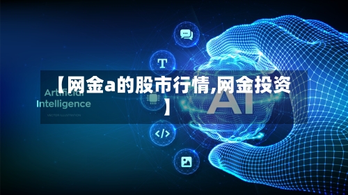 【网金a的股市行情,网金投资】
