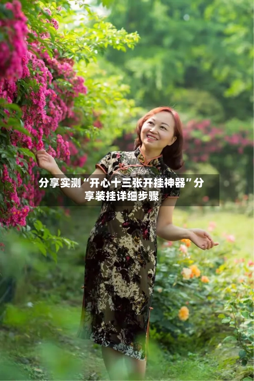 分享实测“开心十三张开挂神器”分享装挂详细步骤