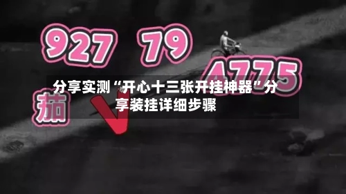 分享实测“开心十三张开挂神器	”分享装挂详细步骤-第2张图片