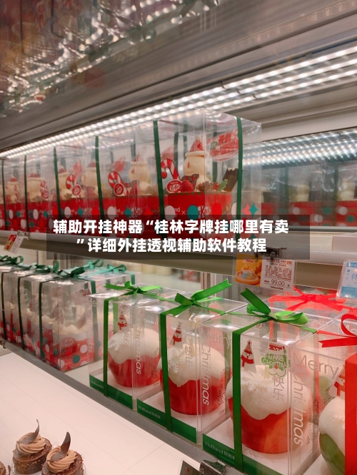 辅助开挂神器“桂林字牌挂哪里有卖”详细外挂透视辅助软件教程