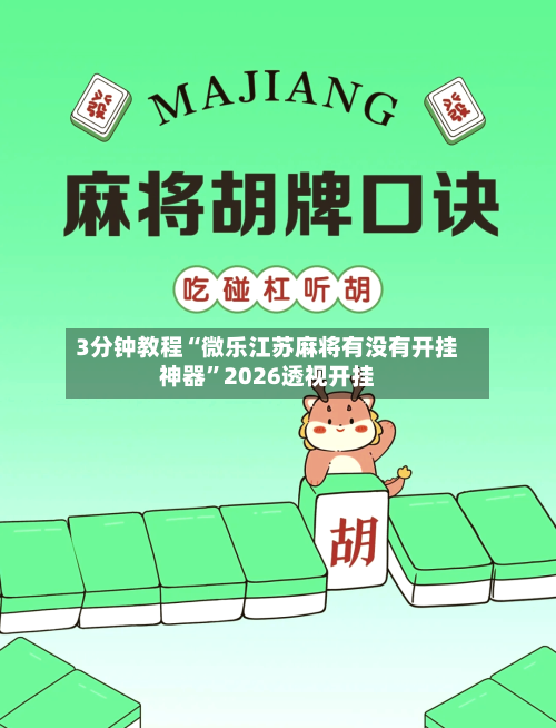 3分钟教程“微乐江苏麻将有没有开挂神器”2026透视开挂-第2张图片