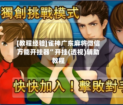 [教程经验]雀神广东麻将微信万能开挂器”开挂(透视)辅助教程-第3张图片