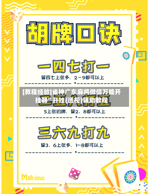 [教程经验]雀神广东麻将微信万能开挂器”开挂(透视)辅助教程