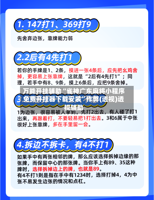 万能开挂辅助“雀神广东麻将小程序免费开挂器下载安装”作弊(透视)透视辅助-第3张图片
