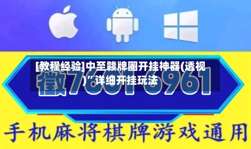 [教程经验]中至赣牌圈开挂神器(透视)”详细开挂玩法-第2张图片