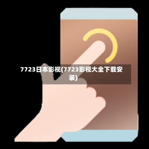 7723日本影视(7723影视大全下载安装)-第3张图片