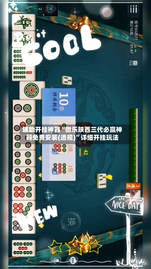 辅助开挂神器“微乐陕西三代必赢神器免费安装(透视)”详细开挂玩法
