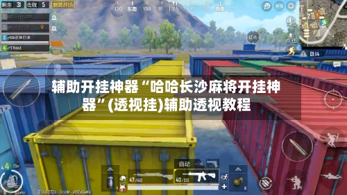 辅助开挂神器“哈哈长沙麻将开挂神器”(透视挂)辅助透视教程-第2张图片