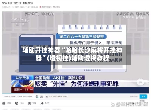 辅助开挂神器“哈哈长沙麻将开挂神器”(透视挂)辅助透视教程-第3张图片