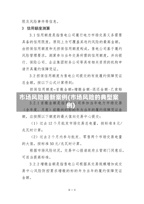 市场风险最新案例(市场风险的典型案例)
