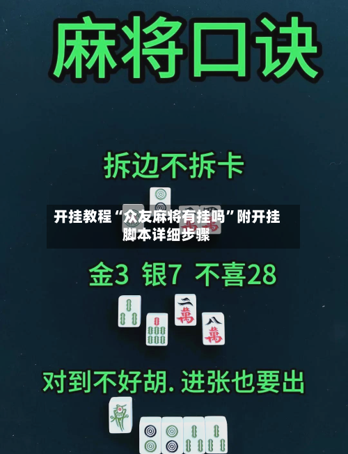 开挂教程“众友麻将有挂吗”附开挂脚本详细步骤-第2张图片