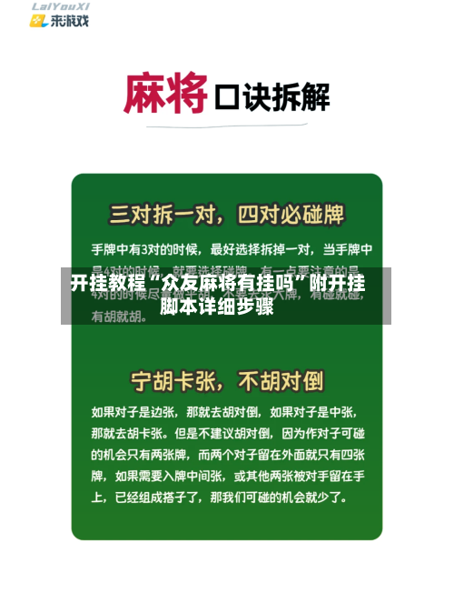 开挂教程“众友麻将有挂吗	”附开挂脚本详细步骤-第3张图片