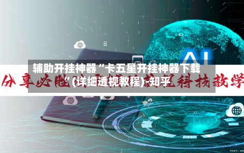 辅助开挂神器“卡五星开挂神器下载”(详细透视教程)-知乎-第2张图片