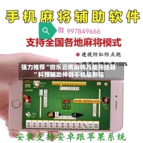 强力推荐“微乐云南麻将万能开挂器”科技辅助神器手机版教程-第2张图片