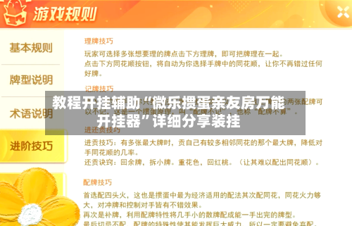 教程开挂辅助“微乐掼蛋亲友房万能开挂器”详细分享装挂