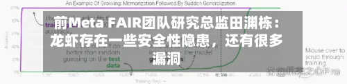 前Meta FAIR团队研究总监田渊栋：龙虾存在一些安全性隐患	，还有很多漏洞-第3张图片