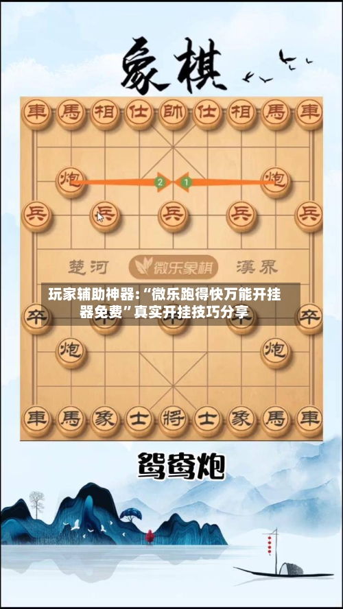 玩家辅助神器:“微乐跑得快万能开挂器免费”真实开挂技巧分享-第2张图片