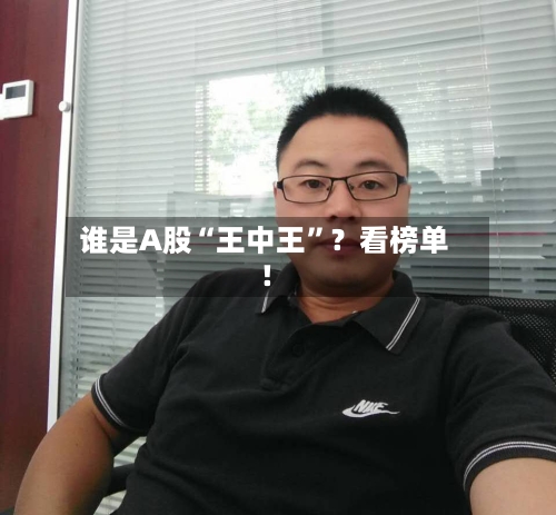 谁是A股“王中王”？看榜单！-第2张图片