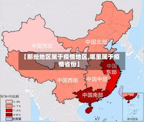 【那些地区属于疫情地区,哪里属于疫情省份】