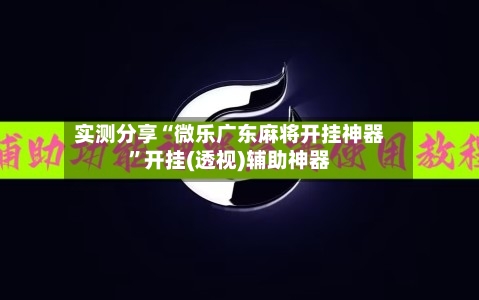 实测分享“微乐广东麻将开挂神器”开挂(透视)辅助神器-第2张图片