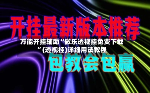 万能开挂辅助“微乐透视挂免费下载”(透视挂)详细用法教程-第2张图片