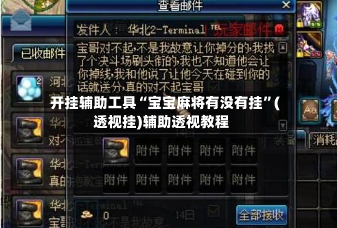 开挂辅助工具“宝宝麻将有没有挂”(透视挂)辅助透视教程