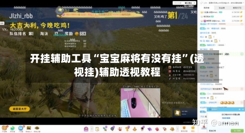开挂辅助工具“宝宝麻将有没有挂”(透视挂)辅助透视教程-第2张图片