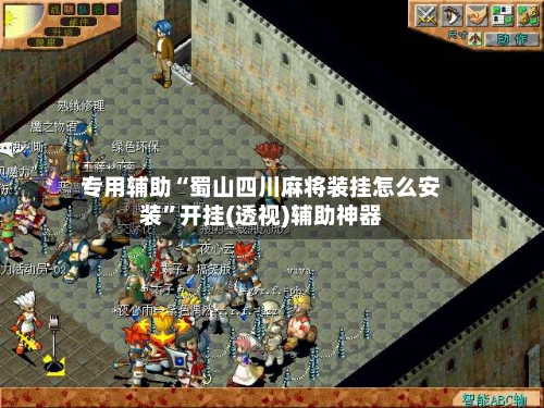 专用辅助“蜀山四川麻将装挂怎么安装	”开挂(透视)辅助神器-第3张图片