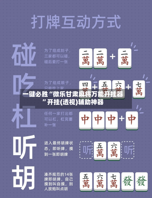 一键必胜“微乐甘肃麻将万能开挂器”开挂(透视)辅助神器-第3张图片