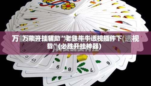 万能开挂辅助“老铁牛牛透视插件下载	”(必胜开挂神器)-第2张图片