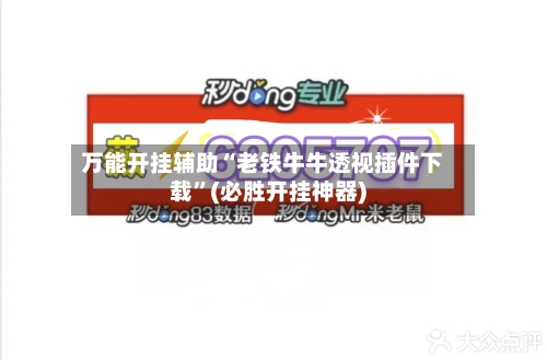 万能开挂辅助“老铁牛牛透视插件下载”(必胜开挂神器)-第3张图片