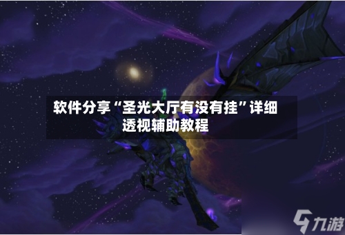 软件分享“圣光大厅有没有挂”详细透视辅助教程-第3张图片