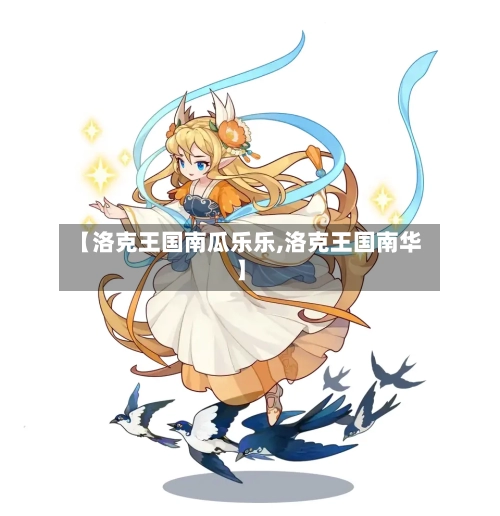 【洛克王国南瓜乐乐,洛克王国南华】