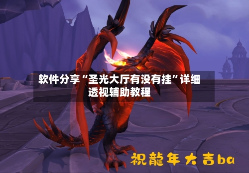 软件分享“圣光大厅有没有挂”详细透视辅助教程-第2张图片