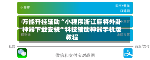 万能开挂辅助“小程序浙江麻将外卦神器下载安装”科技辅助神器手机版教程-第2张图片