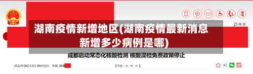 湖南疫情新增地区(湖南疫情最新消息新增多少病例是哪)