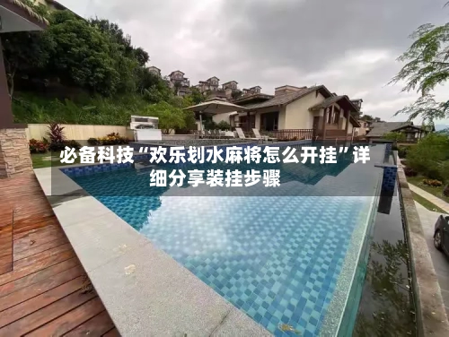 必备科技“欢乐划水麻将怎么开挂”详细分享装挂步骤
