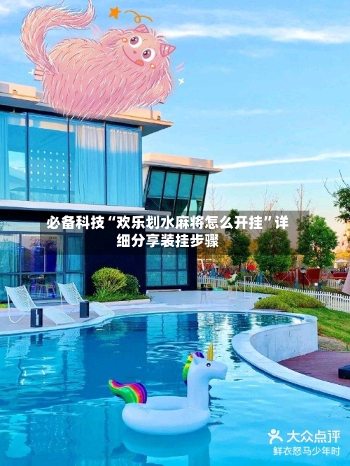 必备科技“欢乐划水麻将怎么开挂”详细分享装挂步骤-第2张图片
