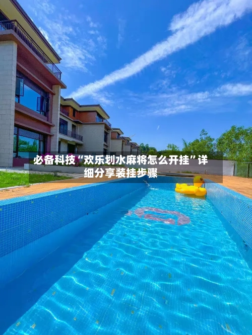 必备科技“欢乐划水麻将怎么开挂”详细分享装挂步骤-第3张图片