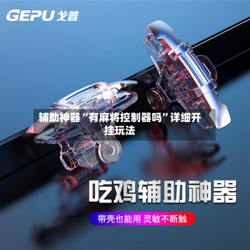 辅助神器“有麻将控制器吗”详细开挂玩法