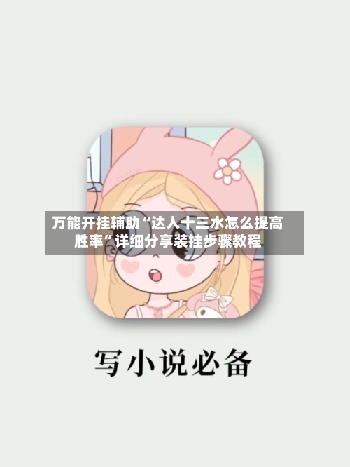 万能开挂辅助“达人十三水怎么提高胜率”详细分享装挂步骤教程-第2张图片