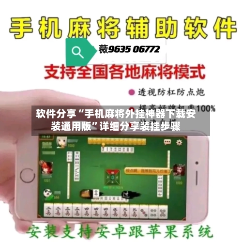 软件分享“手机麻将外挂神器下载安装通用版	”详细分享装挂步骤-第2张图片