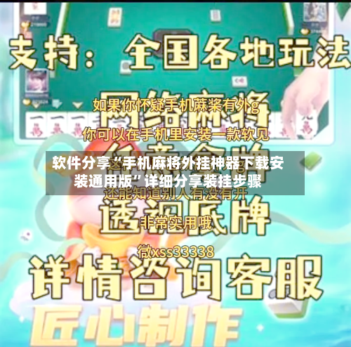 软件分享“手机麻将外挂神器下载安装通用版”详细分享装挂步骤-第3张图片